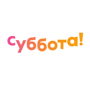 Суббота!