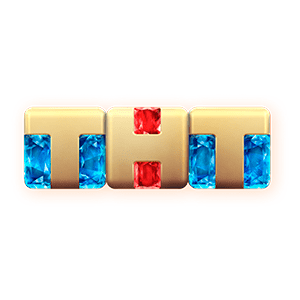 ТНТ