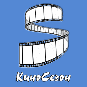 КиноСезон