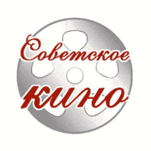 Советское кино
