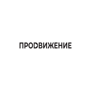 Продвижение