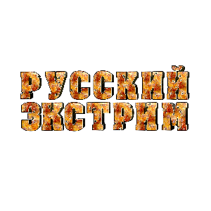Русский экстрим