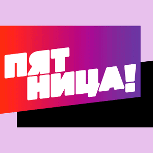 Пятница