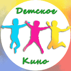 Детское кино