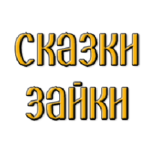Сказки Зайки