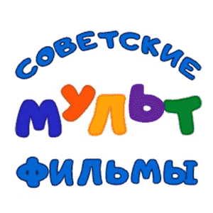 Советские мультфильмы
